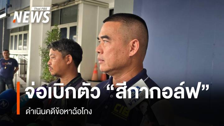 ตร.กองปราบ เตรียมเบิกตัว "สีกากอล์ฟ" ดำเนินคดีข้อหาฉ้อโกง 
