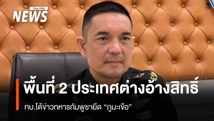 ทบ.โต้ข่าวทหารกัมพูชายึด "ภูมะเขือ" แจงเป็นพื้นที่ 2 ประเทศต่างอ้างสิทธิ์