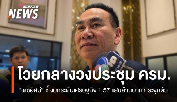 "เดชอิศม์" รับโวยกลางวง ครม. งบกระตุ้นศก.1.57 แสนล้านบาท กระจุกตัว