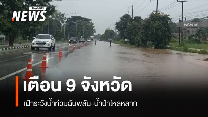 สภาพอากาศวันนี้ เตือน 9 จังหวัดฝนตกหนัก-เฝ้าระวังน้ำท่วม