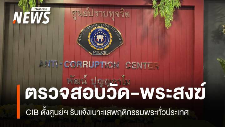 CIB เปิด “ศูนย์ทำนุบำรุงพระพุทธศาสนาฯ” รับแจ้งเบาะแสพฤติกรรมพระทั่วประเทศ