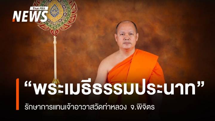 แต่งตั้ง "พระเมธีธรรมประนาท" เจ้าคณะอำเภอเมืองพิจิตร รักษาการเจ้าอาวาสวัดท่าหลวง