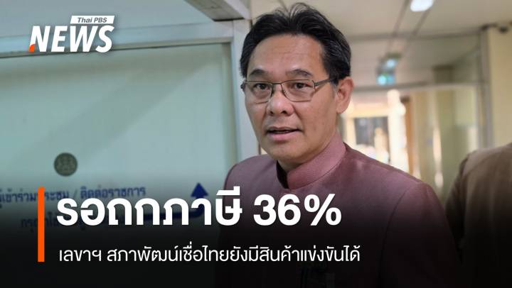สภาพัฒน์รอถกกำแพงภาษี 36% เชื่อไทยยังมีสินค้าแข่งขันได้