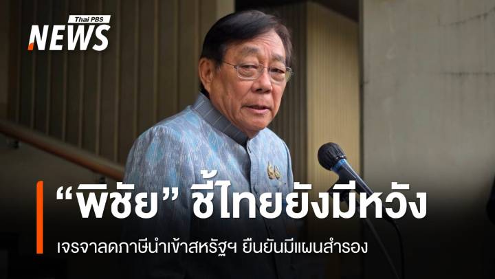 "พิชัย" มั่นใจไทยเจรจาสหรัฐฯ ลดภาษีได้ ยืนยันมีแผนสำรอง