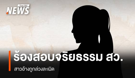 สาวร้องสอบจริยธรรม "สว." อ้างถูกล่วงละเมิด