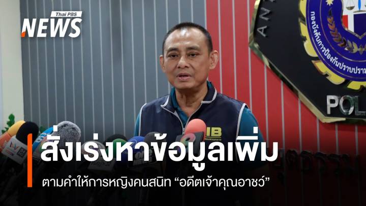 "พล.ต.ต.จรูญเกียรติ" สั่งเร่งหาข้อมูลเพิ่ม ตามคำให้การหญิงคนสนิท "อดีตเจ้าคุณอาชว์"