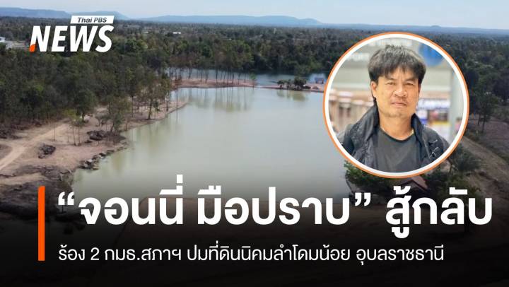 สู้กลับ! "จอนนี่ มือปราบ" ร้อง 2 กมธ.สภาฯ ปมที่ดินนิคมลำโดมน้อย
