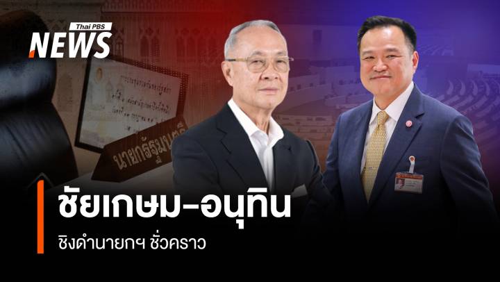 “ชัยเกษม-อนุทิน” ชิงดำนายกฯ ชั่วคราว