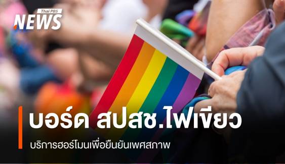 บอร์ด สปสช. ไฟเขียว “บริการฮอร์โมนเพื่อยืนยันเพศสภาพ”