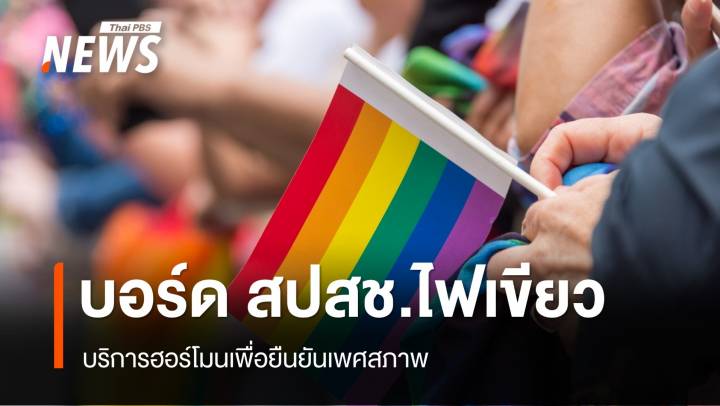 บอร์ด สปสช. ไฟเขียว “บริการฮอร์โมนเพื่อยืนยันเพศสภาพ”