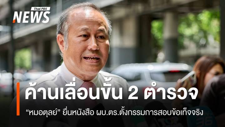 "หมอตุลย์" ยื่นหนังสือ ผบ.ตร. ค้านเลื่อนขั้น 2 นายตำรวจโยงชั้น 14