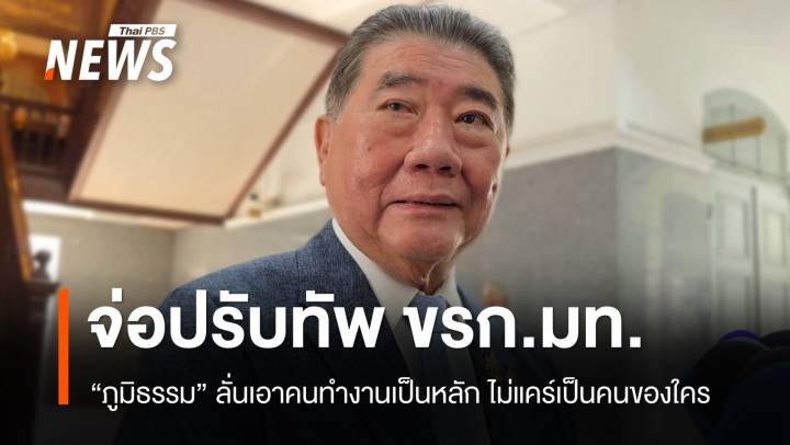 "ภูมิธรรม" จ่อปรับทัพ มท.ใน 3 เดือน ลั่นเอาคนทำงานเป็นหลัก