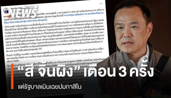 "อนุทิน" เผย "สี จิ้นผิง" เคยเตือน 3 ครั้งปมกาสิโน แต่รัฐบาลเมินเฉย