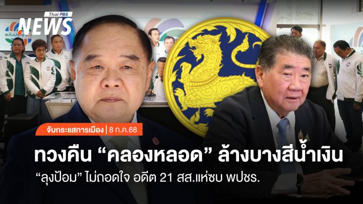 จับกระแสการเมือง : ทวงคืน "คลองหลอด" ล้างบางสีน้ำเงิน "ลุงป้อม" ไม่ถอดใจ อดีต 21 สส.แห่ซบ พปชร.
