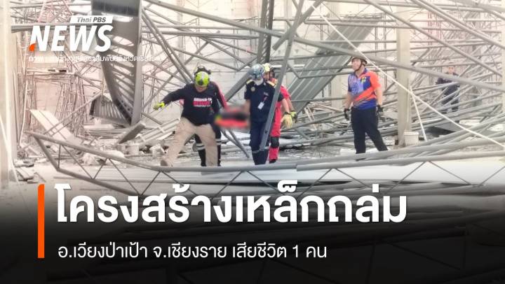 โครงสร้างเหล็กอาคารก่อสร้างถล่มที่เวียงป่าเป้า เสียชีวิต 1 คน 