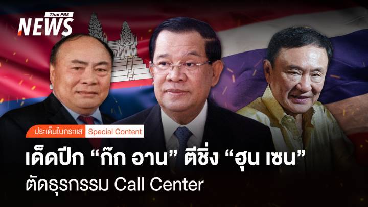 เด็ดปีก "ก๊ก อาน" ตีชิ่ง "ฮุน เซน"  โชว์พาวตัดธุรกรรม Call center