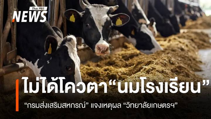 “กรมส่งเสริมสหกรณ์” ชี้แจง ทำไมวิทยาลัยเกษตรฯ ชวดโควตานมโรงเรียน