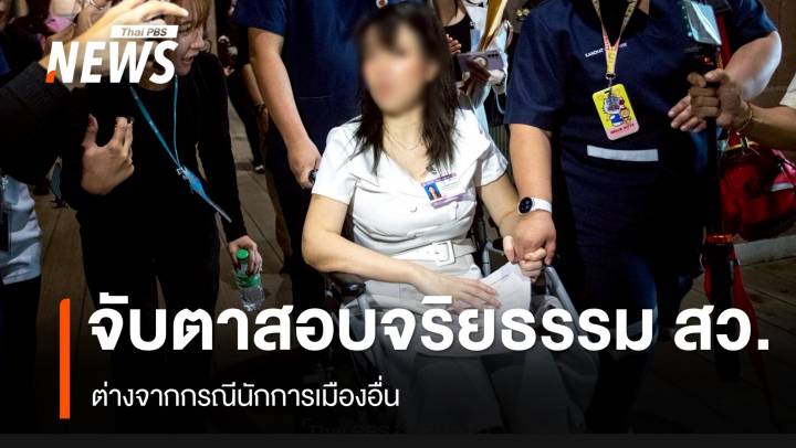 ร้องสอบจริยธรรม สว. จับตากระบวนการ ต่างจากกรณีนักการเมืองอื่น