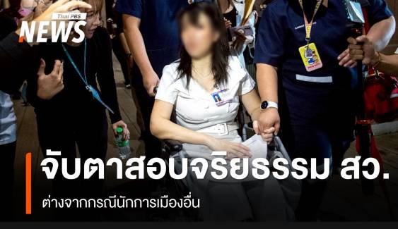 ร้องสอบจริยธรรม สว. จับตากระบวนการ ต่างจากกรณีนักการเมืองอื่น