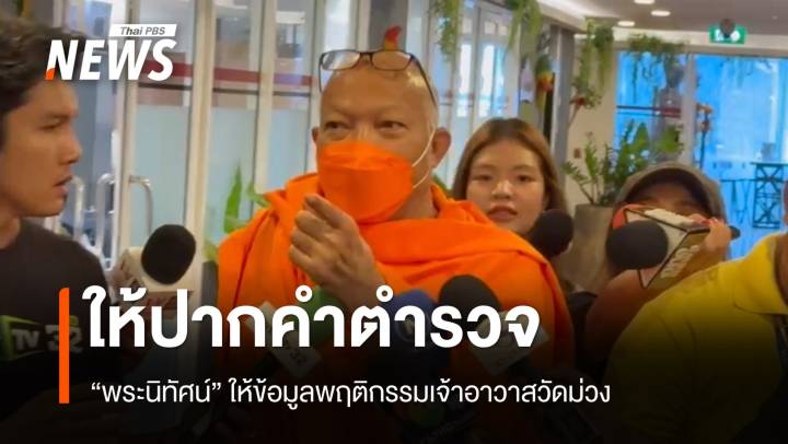 "พระนิทัศน์"  ให้ข้อมูลตำรวจพฤติกรรมเจ้าอาวาสวัดม่วง