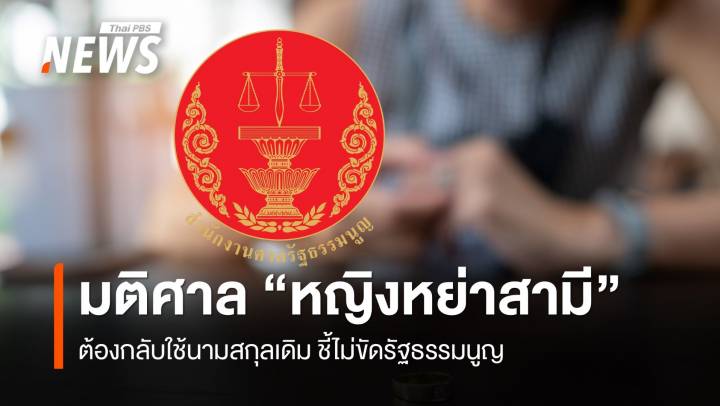 มติ ศาล รธน. "หญิงหย่าสามี" กลับใช้นามสกุลเดิมไม่ขัดรัฐธรรมนูญ 