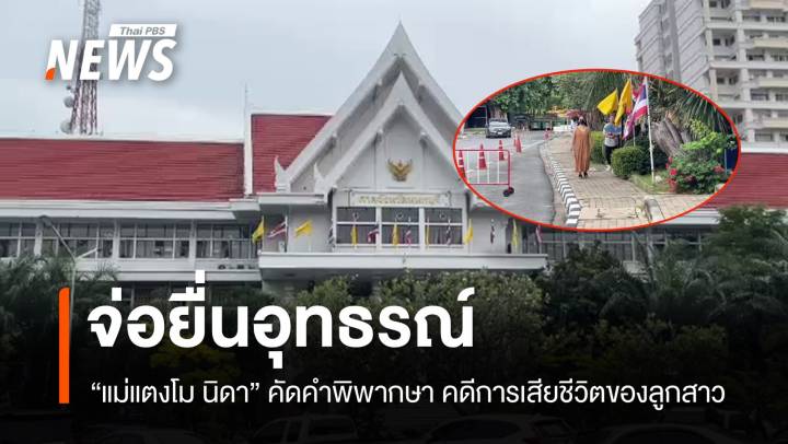 "แม่แตงโม" คัดคำพิพากษา เตรียมยื่นอุทธรณ์คดีลูกสาวเสียชีวิต