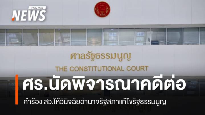 22 ก.ค.นี้ ศร.นัดพิจารณาคดี สว.ยื่นคำร้องวินิจฉัยอำนาจจรัฐสภาแก้ไข รธน.