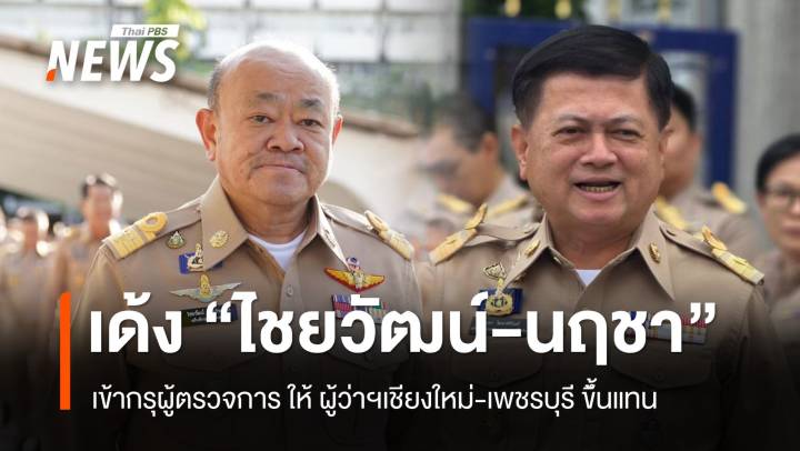 เด้ง "ไชยวัฒน์-นฤชา" นั่งผู้ตรวจ โยกผู้ว่าฯเชียงใหม่-เพชรบุรี ขึ้้นแทน