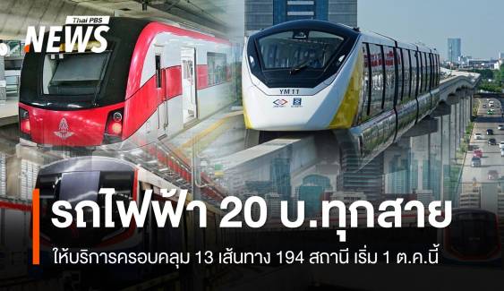 ครม.เห็นชอบ รถไฟฟ้าทุกสายไม่เกิน 20 บาท เริ่ม 1 ต.ค.นี้ 