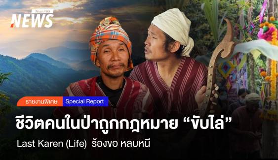 ชีวิตคนในป่าถูกกฎหมาย "ขับไล่" Last Karen (Life) ร้องขอ หลบหนี
