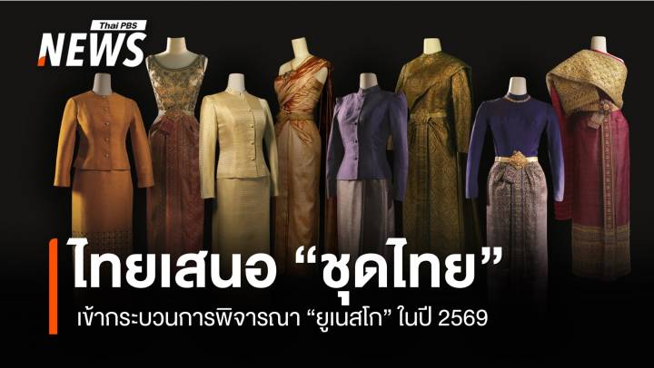 ไทยเสนอ "ชุดไทย" เข้าสู่กระบวนการพิจารณาของ "ยูเนสโก" ในปี 2569