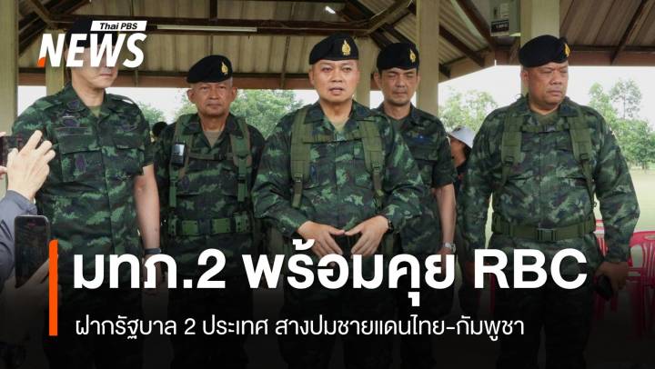 มทภ.2 พร้อมคุย RBC ฝากรัฐบาล 2 ประเทศ สางปมชายแดนไทย-กัมพูชา