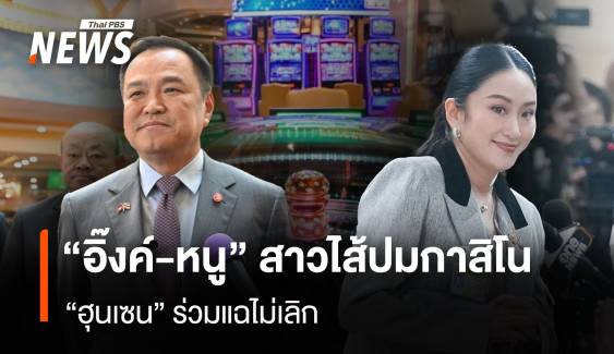 “อิ๊งค์-หนู” สาวไส้ปมกาสิโน “ฮุนเซน” ร่วมแฉไม่เลิก