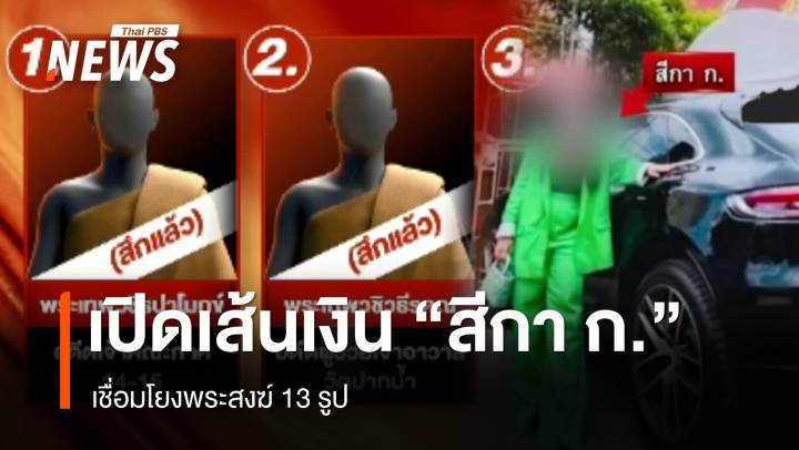 เปิดเส้นทางเงิน "สีกา ก." โยงพระ 13 รูป