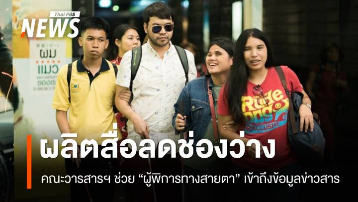 “ธรรมศาสตร์” อบรมผลิตสื่อเสียงบรรยายภาพ (AD) ส่งเสริม "คนพิการทางสายตา" เข้าถึงข้อมูลข่าวสาร