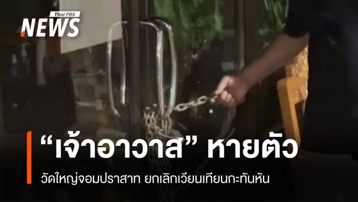 ยกเลิกเวียนเทียน "เจ้าอาวาสวัดใหญ่จอมปราสาท" หายตัว 