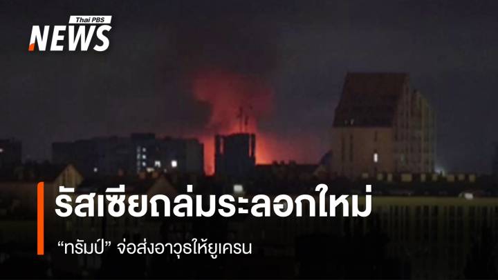 "ทรัมป์" จ่อส่งอาวุธให้ยูเครน หลังถูกรัสเซียถล่มระลอกใหม่