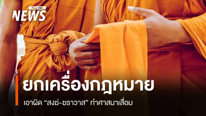 ยกเครื่องกฎหมายเอาผิด "สงฆ์-ฆราวาส" ทำศาสนาเสื่อม 