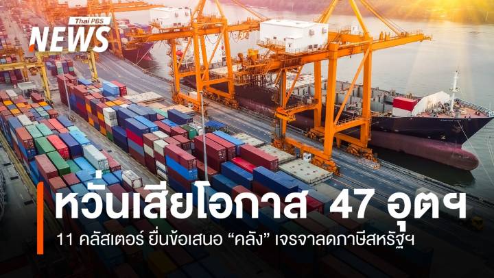 หวั่นเสียโอกาส  47 อุตฯ 11 คลัสเตอร์ยื่นคลังเจรจาลดภาษีสหรัฐฯ