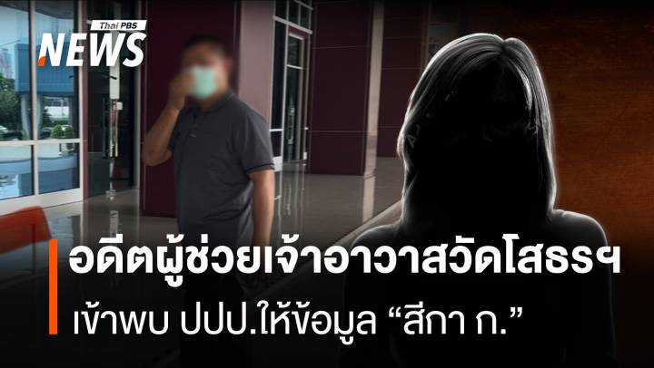 อดีต พระครูสิริวิริยธาดา วัดโสธรฯ เข้าพบปปป.ให้ข้อมูล“สีกา ก.”