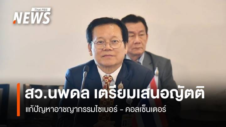  สว.นพดล เตรียมเสนอญัตติ แก้อาชญากรรมไซเบอร์ - คอลเซ็นเตอร์
