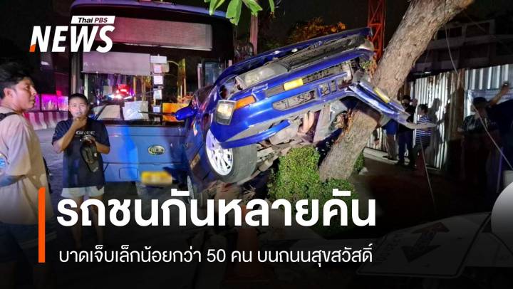 รถพ่วงยางระเบิดพุ่งชนรถหลายคัน ถนนสุขสวัสดิ์ บาดเจ็บ 55 คน 