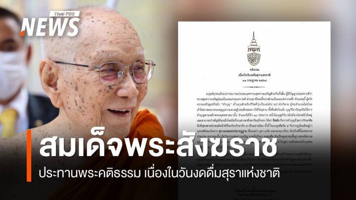  สมเด็จพระสังฆราช ประทานพระคติธรรม เนื่องในวันงดดื่มสุราแห่งชาติ  