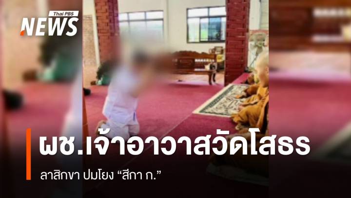ผู้ช่วยเจ้าอาวาสวัดโสธรฯ ลาสิกขา ปมโยง "สีกา ก."