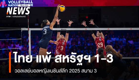 วอลเลย์บอลหญิงไทย แพ้ สหรัฐฯ 1-3 เซต เนชันส์ลีก 2025 สนาม 3