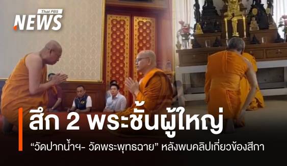 พระชั้นผู้ใหญ่ "วัดปากน้ำฯ - วัดพระพุทธฉาย" ลาสิกขา หลังพบคลิปเกี่ยวข้องสีกา