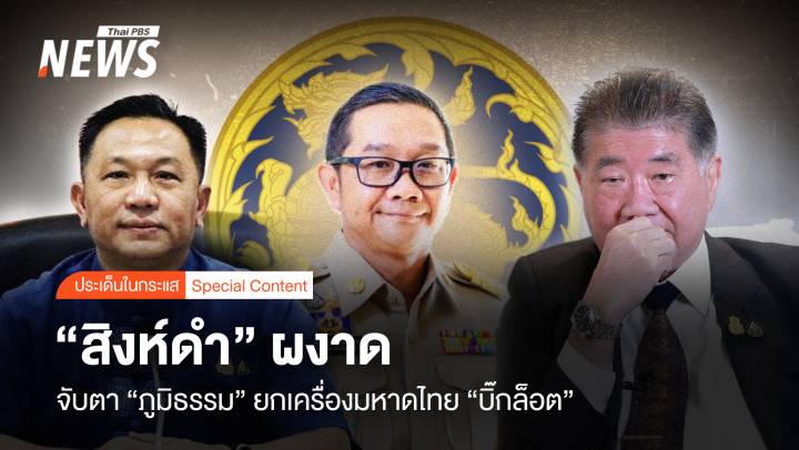 “สิงห์ดำ” ผงาด จับตา ภูมิธรรม “ยกเครื่อง” มหาดไทย “บิ๊กล็อต” 