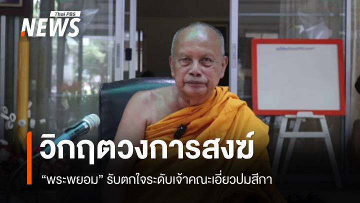 "พระพยอม" ชี้วิกฤตวงการสงฆ์ รับตกใจระดับเจ้าคณะวัดใหญ่เอี่ยวปมสีกา