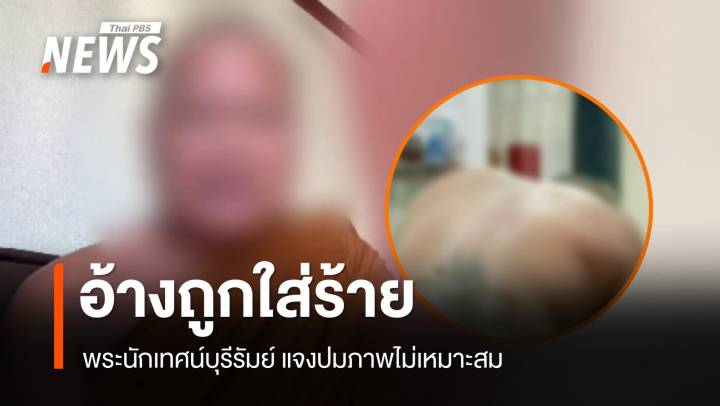 พระนักเทศน์บุรีรัมย์ อ้างถูกใส่ร้าย ใช้ AI ตัดต่อ ปมภาพไม่เหมาะสม 