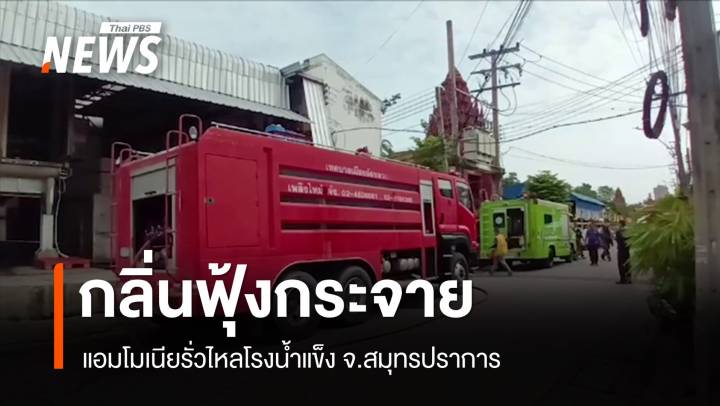 แอมโมเนียรั่วไหลในโรงน้ำแข็ง จ.สมุทรปราการ กลิ่นฟุ้งกระจาย